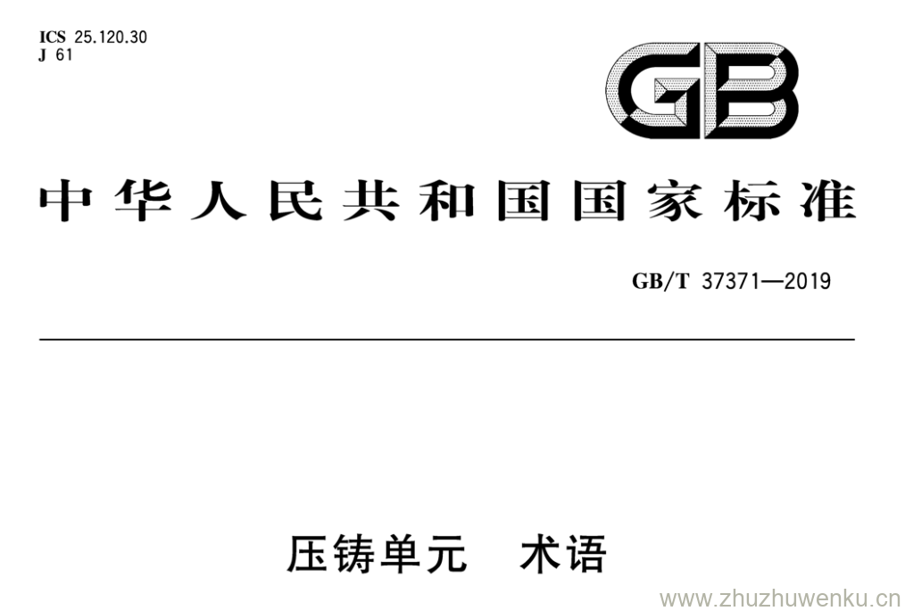 GB/T 37371-2019 pdf下载 压铸单元 术语