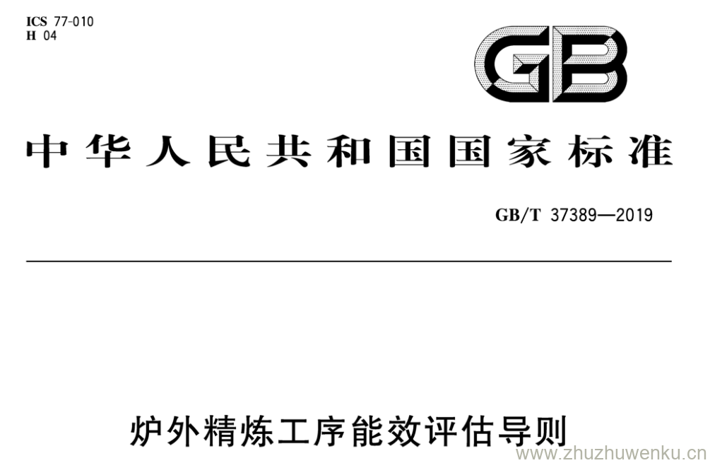 GB/T 37389-2019 pdf下载 炉外精炼工序能效评估导则