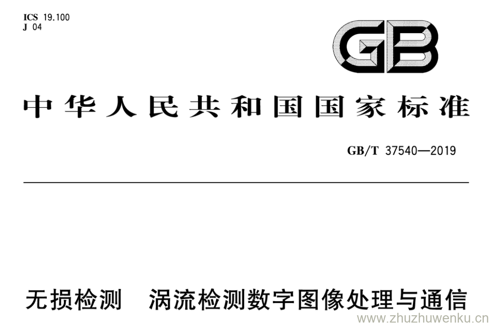 GB/T 37540-2019 pdf下载 无损检测 涡流检测数字图像处理与通信