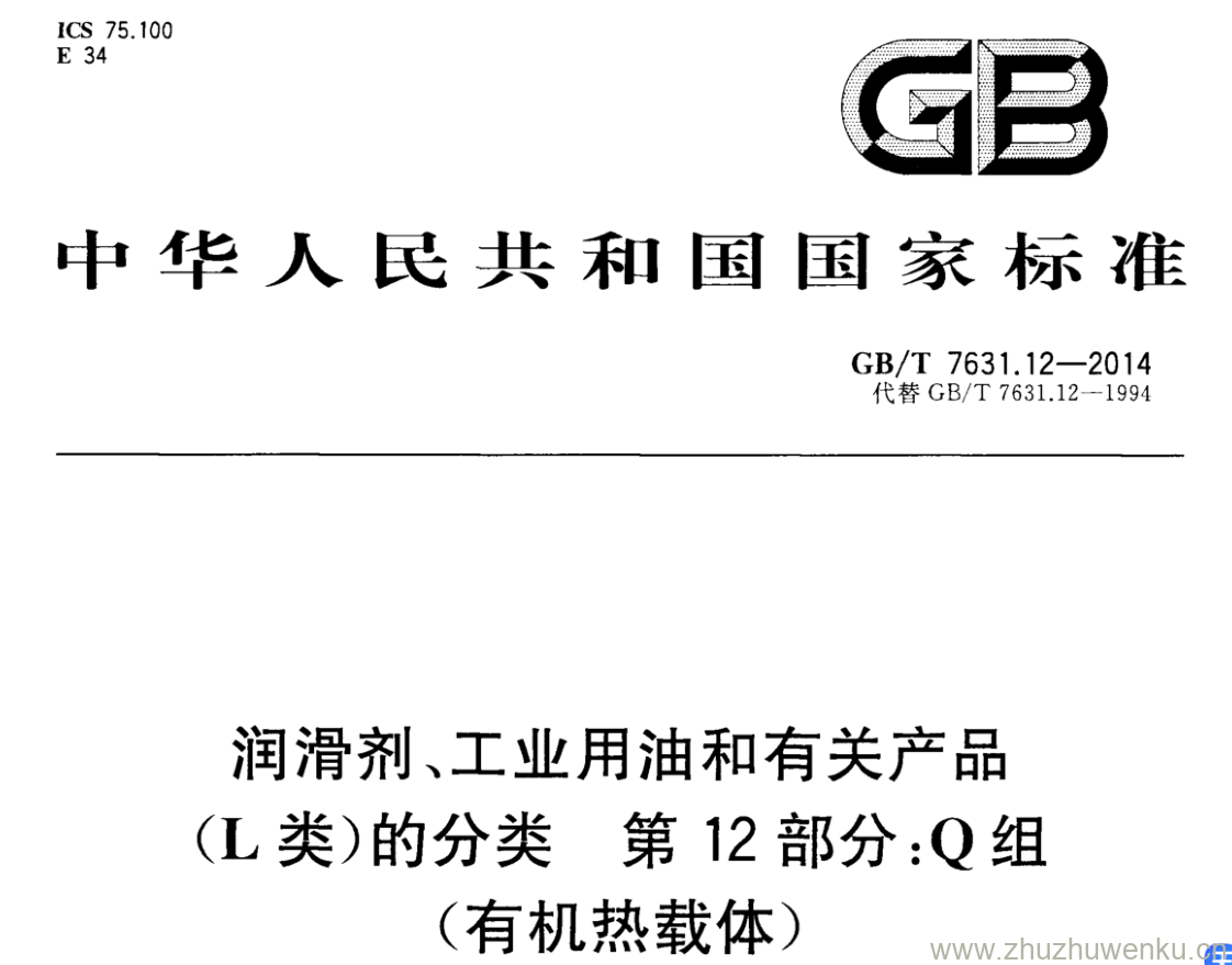 GB/T 7631.12-2014 pdf下载 润滑剂、工业用油和有关产品 (L类)的分类 第12部分:Q组 (有机热载体)