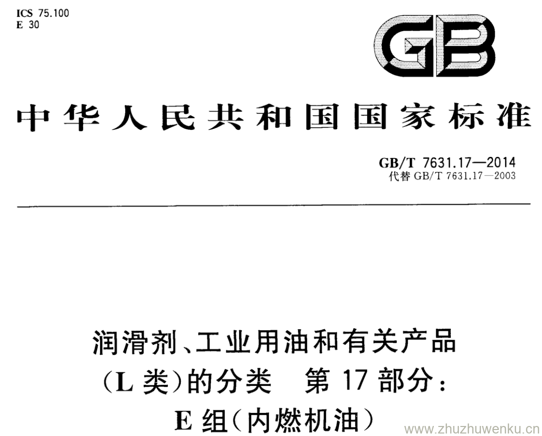 GB/T 7631.17-2014 pdf下载 润滑剂、工业用油和有关产品 (L类)的分类 第17部分: E组(内燃机油)