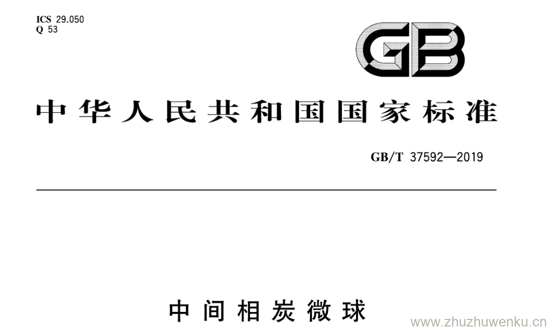 GB/T 37592-2019 pdf下载 中间相炭微球