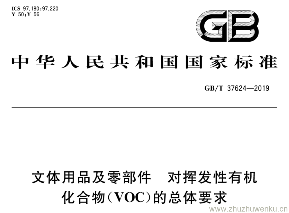 GB/T 37624-2019 pdf下载 文体用品及零部件 对挥发性有机 化合物(VOC)的总体要求