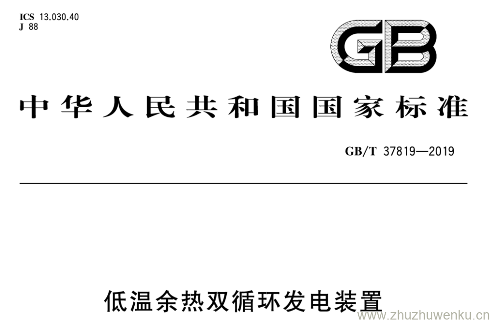 GB/T 37819-2019 pdf下载 低温余热双循环发电装置