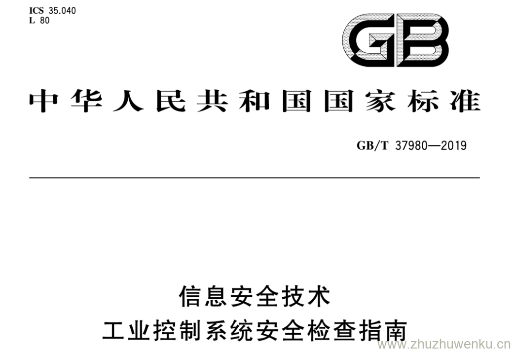 GB/T 37980-2019 pdf下载 信息安全技术 工业控制系统安全检查指南