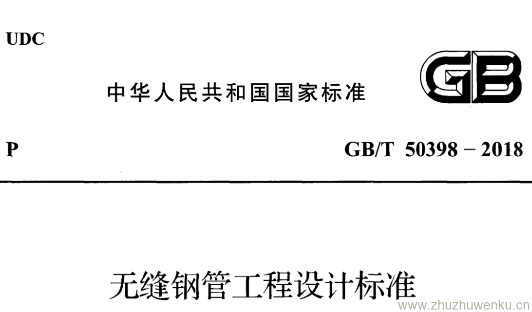 GB/T 50398-2018 pdf下载 无缝钢管工程设计标准