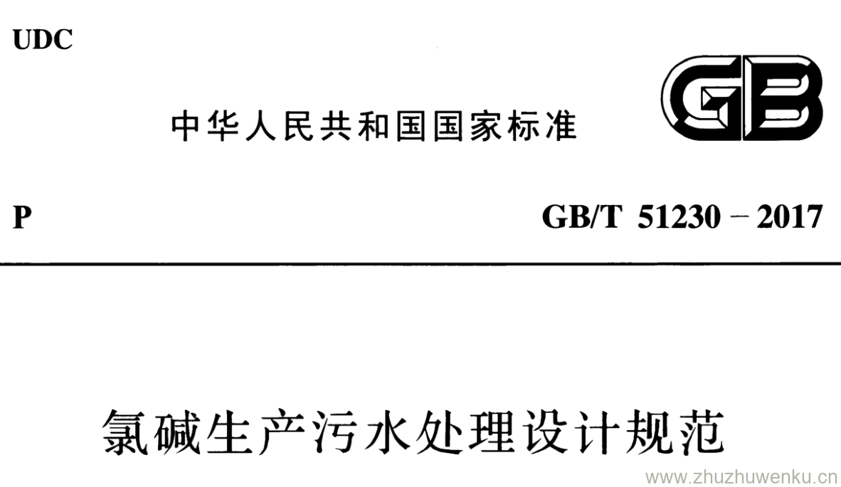 GB/T 51230-2017 pdf下载 氯碱生产污水处理设计规范