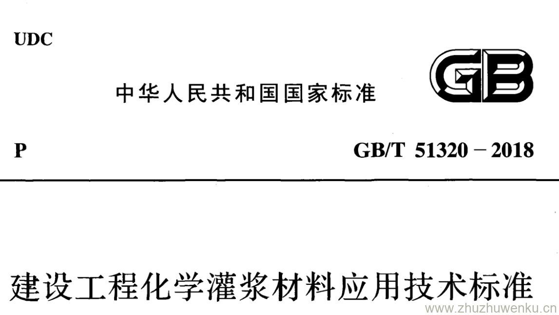 GB/T 51320-2018 pdf下载 建设工程化学灌浆材料应用技术标准