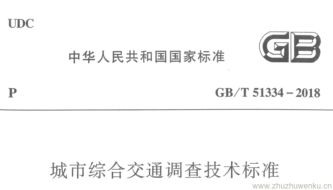 GB/T 51334-2018 pdf下载 城市综合交通调查技术标准