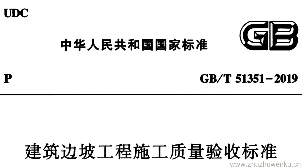 GB/T 51351-2019 pdf下载 建筑边坡工程施工质量验收标准