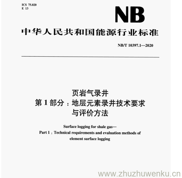 NB/T 10397.1-2020 pdf下载 页岩气录井 第1部分:地层元素录井技术要求 与评价方法