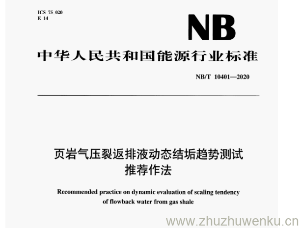 NB/T 10401-2020 pdf下载 页岩气压裂返排液动态结垢趋势测试 推荐作法