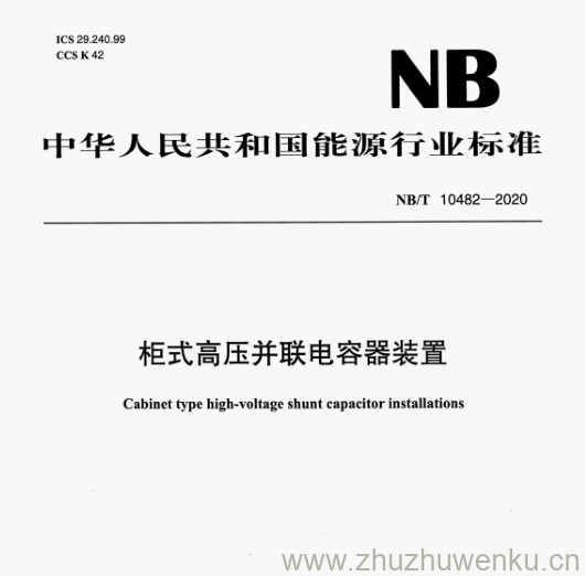 NB/T 10482-2020 pdf下载 柜式高压并联电容器装置