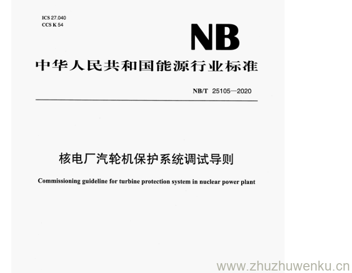 NB/T 25105-2020 pdf下载 核电厂汽轮机保护系统调试导则