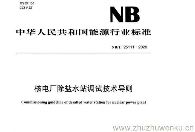 NB/T 25111-2020 pdf下载 核电厂除盐水站调试技术导则