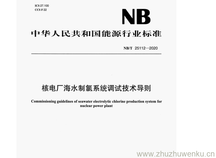 NB/T 25112-2020 pdf下载 核电厂海水制氯系统调试技术导则