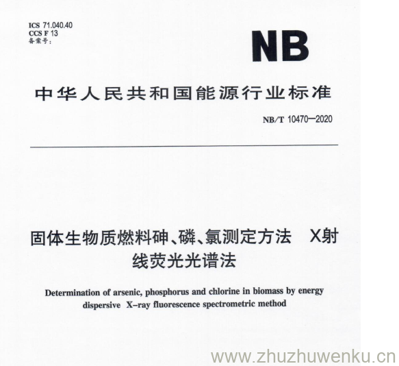 NB/T 10470-2020 pdf下载 固体生物质燃料砷、磷、氯测定方法X射 线荧光光谱法