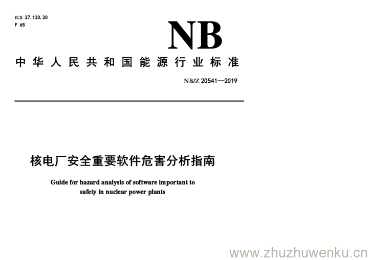 NB/Z 20541-2019 pdf下载 核电厂安全重要软件危害分析指南