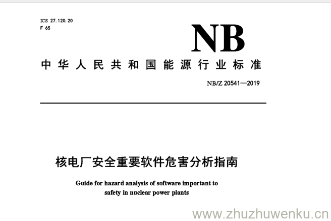 NB/Z 20541-2019 pdf下载 核电厂安全重要软件危害分析指南