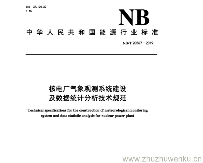 NB/T 20567-2019 pdf下载 核电厂气象观测系统建设 及数据统计分析技术规范