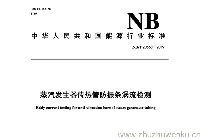 NB/T 20563-2019 pdf下载 蒸汽发生器传热管防振条涡流检测