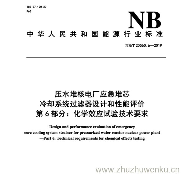 NB/T 20560.6-2019 pdf下载 压水堆核电厂应急堆芯 冷却系统过滤器设计和性能评价 第6部分:化学效应试验技术要求