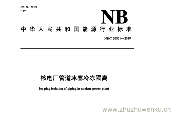 NB/T 20551-2019 pdf下载 核电厂管道冰塞冷冻隔离