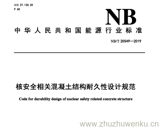 NB/T 20549-2019 pdf下载 核安全相关混凝土结构耐久性设计规范