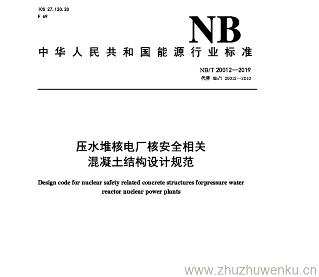 NB/T 20012-2019 pdf下载 压水堆核电厂核安全相关 混凝土结构设计规范