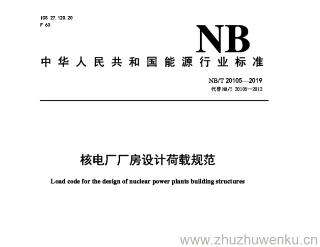 NB/T 20105-2019 pdf下载 核电厂厂房设计荷载规范