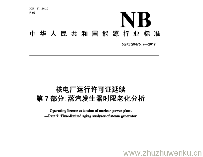 NB/T 20476.9-2019 pdf下载 核电厂运行许可证延续 第9部分:电气和仪控设备时限老化分析