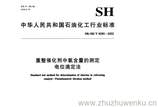 NB/SH/T6060-2022 pdf 下载 重整催化剂中氯含量的测定 电位滴定法