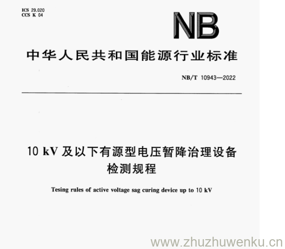 NB/T 10943-2022 pdf下载 10kV及以下有源型电压暂降治理设备 检测规程