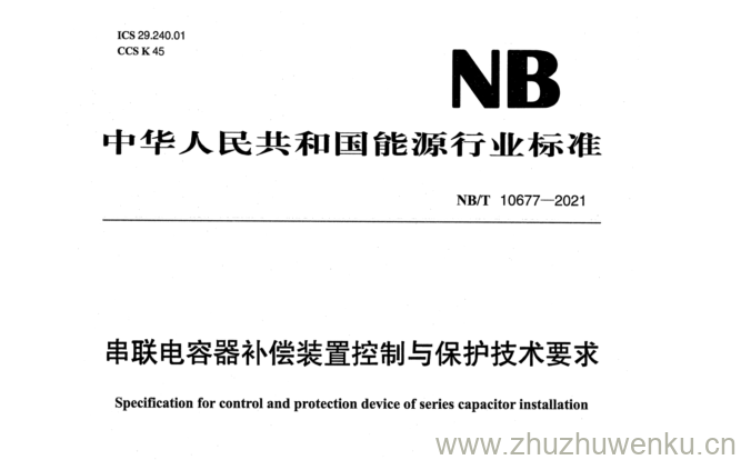 NB/T 10677-2021 pdf下载 串联电容器补偿装置控制与保护技术要求