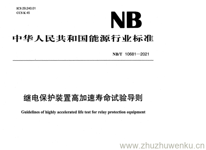 NB/T 10681-2021 pdf下载 继电保护装置高加速寿命试验导则