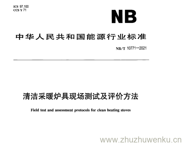 NB/T 10771-2021 pdf下载 清洁采暖炉具现场测试及评价方法