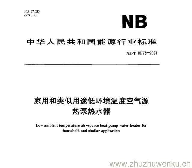 NB/T 10776-2021 pdf下载 家用和类似用途低环境温度空气源 热泵热水器