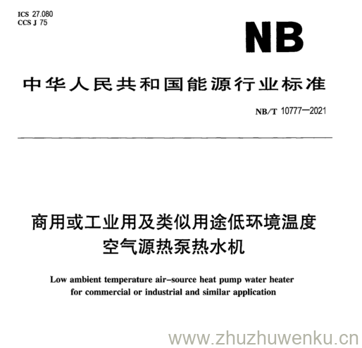 NB/T 10777-2021 pdf下载 商用或工业用及类似用途低环境温度 空气源热泵热水机