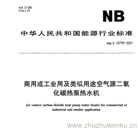 NB/T 10778-2021 pdf下载 商用或工业用及类似用途空气源二氧 化碳热泵热水机