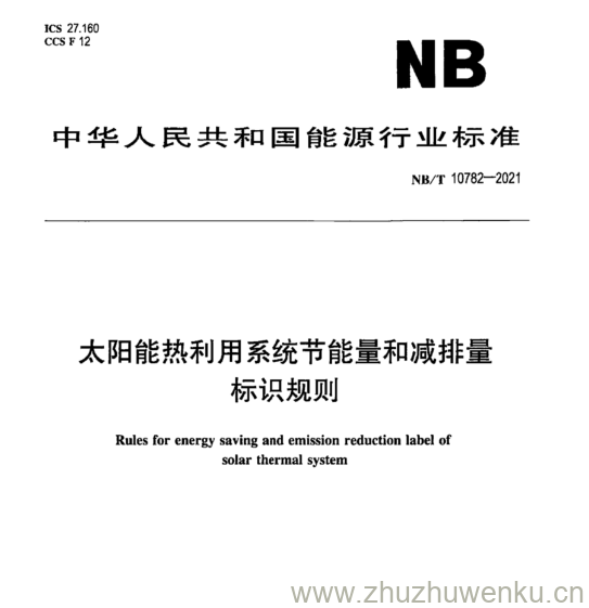 NB/T 10782-2021 pdf下载 太阳能热利用系统节能量和减排量 标识规则