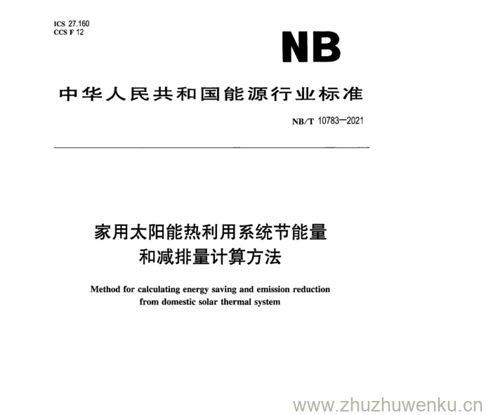 NB/T 10783-2021 pdf下载 家用太阳能热利用系统节能量 和减排量计算方法