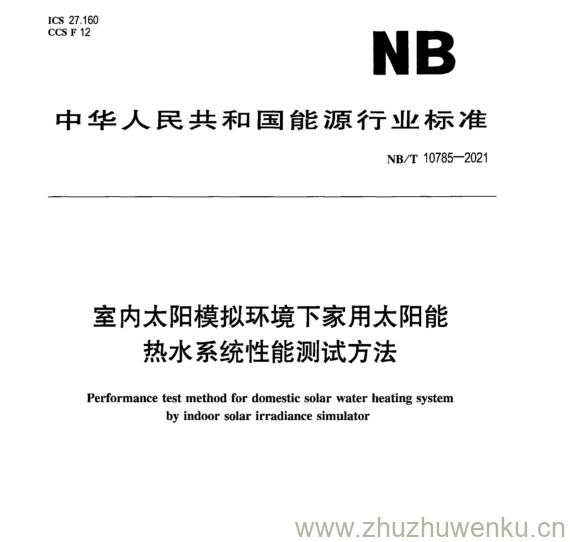 NB/T 10785-2021 pdf下载 室内太阳模拟环境下家用太阳能 热水系统性能测试方法