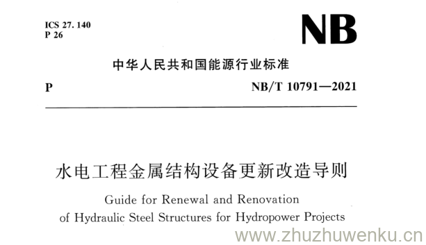 NB/T 10791-2021 pdf下载 水电工程金属结构设备更新改造导则