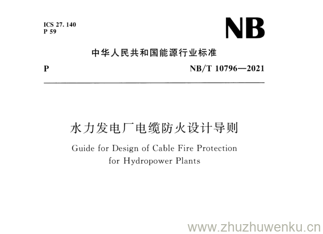 NB/T 10796-2021 pdf下载 水力发电厂电缆防火设计导则