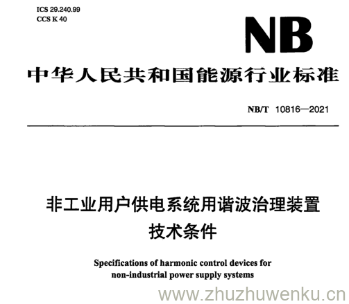 NB/T 10816-2021 pdf下载 非工业用户供电系统用谐波治理装置 技术条件