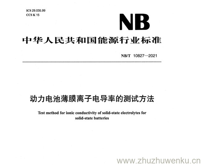 NB/T 10827-2021 pdf下载 动力电池薄膜离子电导率的测试方法