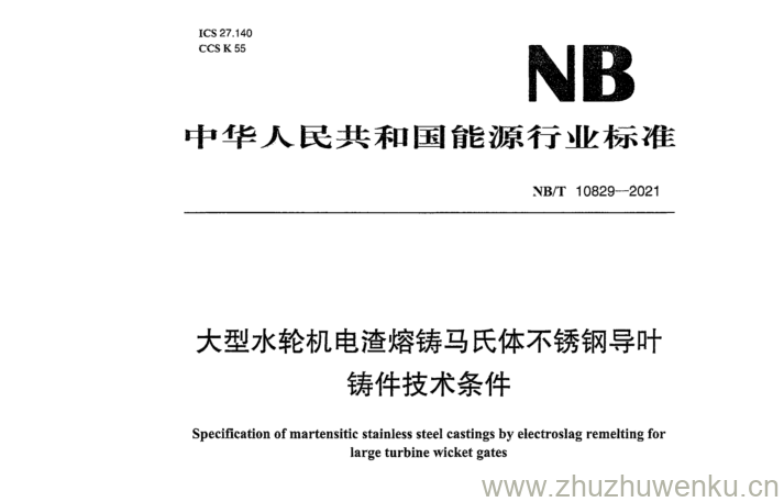 NB/T 10829-2021 pdf下载 大型水轮机电渣熔铸马氏体不锈钢导叶 铸件技术条件