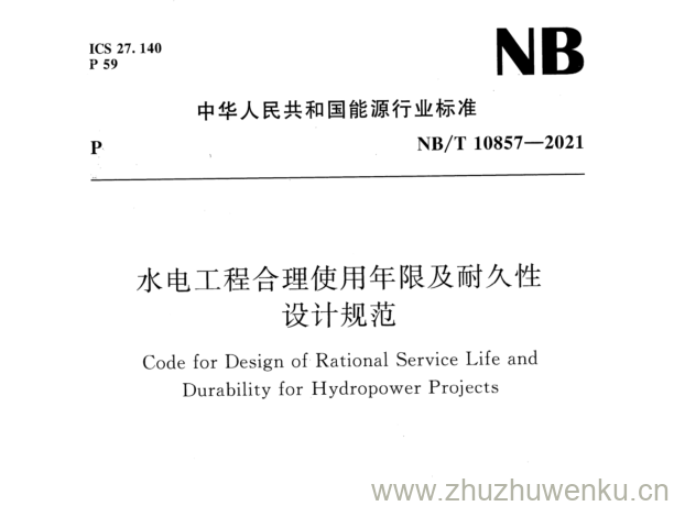 NB/T 10857-2021 pdf下载 水电工程合理使用年限及耐久性 设计规范