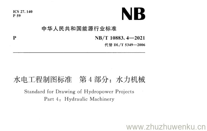 NB/T 10883.4-2021 pdf下载 水电工程制图标准第4部分:水力机械