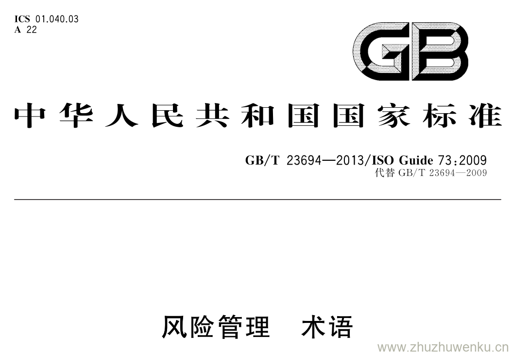 GB/T 23694-2013 pdf下载 风险管理 术语